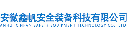 安徽鑫帆安全裝備科技有限公司
